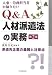 人事・労務担当者が知りたいQ&A人材派遣法の実務―派遣先企業の義務と注意点
