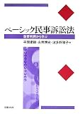 ベーシック民事訴訟法―重要判例から学ぶ