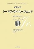 先駆の才 トーマス・ワトソン・ジュニア―ＩＢＭを再設計した男