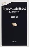 自己チュウにはわけがある―対人心理学で分かったこと (文春新書)