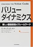 バリューダイナミクス―新しい価値創造のフレームワーク-