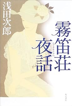 霧笛荘夜話