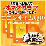 オーガランド　コエンザイムQ10【3個セット・約3ヶ月分】