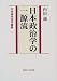 内田満政治学論集〈1〉日本政治学の一源流