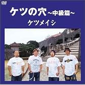 ケツの穴~中級篇~ [DVD]