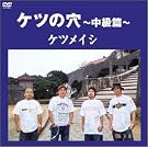 ケツの穴~中級篇~