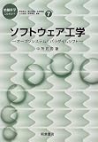 ソフトウェア工学―オープンシステムとパラダイムシフト (情報科学こんせぷつ)