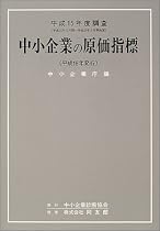 中小企業の原価指標 平成16年版
