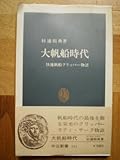 大帆船時代―快速帆船クリッパー物語 (1979年) (中公新書)-