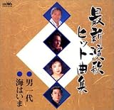 最新演歌ヒット曲集