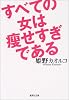 すべての女は痩せすぎである (集英社文庫)