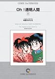 『Oh!透明人間(8) オンデマンド版 [コミック] (KCマガジン)』の写真