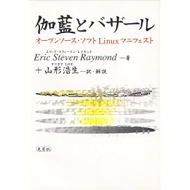 伽藍とバザール―オープンソース・ソフトLinuxマニフェスト
