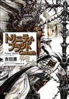 トリニティ・ブラッド Canon 神学大全