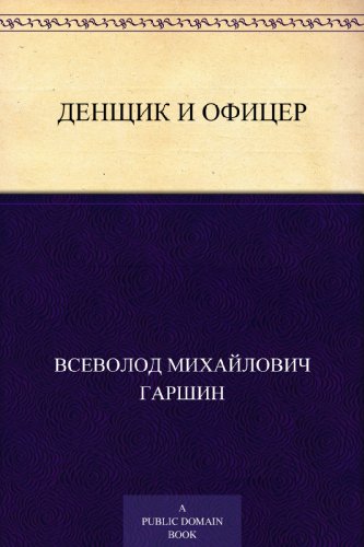 Денщик и офицер (Russian Edition)