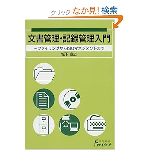 【クリックでお店のこの商品のページへ】文書管理・記録管理入門―ファイリングからISOマネジメントまで (日外選書Fontana): 城下 直之: 本