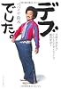 デブでした。 目標を決めない「なんとなくダイエット」で劇的変身!