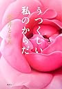 うつくしい私のからだ
