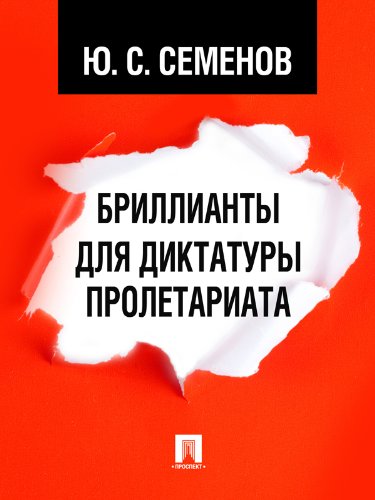 Бриллианты для диктатуры пролетариата (Russian Edition)