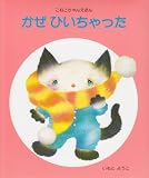 かぜひいちゃった (こねこちゃんえほん (6))