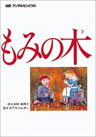 Cover image : もみの木 (偕成社 世界のどうわ)