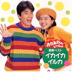 NHKおかあさんといっしょ 最新ベスト~イカイカイルカ~