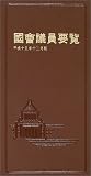 国会議員要覧〈平成15年12月版〉の画像
