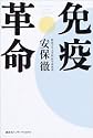 免疫革命