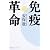 免疫革命