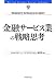 金融サービス業の戦略思考 (Harvard business review anthology)
