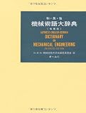 和・英・独 機械術語大辞典