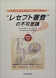 “レセプト審査”の不可思議―EPO(エリスロポエチン)訴訟から学ぶ不当審査との闘い方-