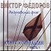 Andreevsky a flag. A wardroom. A part 1 - Victor Fedorov (CD) / Andreevskij flag. Kay...