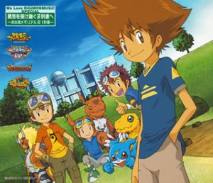 We Love DiGiMONMUSIC SPECIAL 勇気を受け継ぐ子供達へ-お台場メモリアル8/1計画-(初回生産完全生産盤)