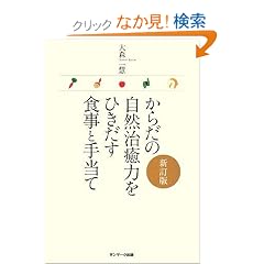 からだの自然治癒力をひきだす食事と手当て 新訂版 (単行本)大森 一慧 (著)