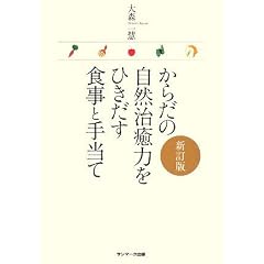 からだの自然治癒力をひきだす食事と手当て 新訂版