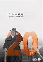 ハル回顧録 (中公文庫BIBLIO20世紀)