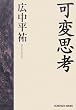 可変思考 (光文社文庫)