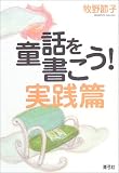童話を書こう!実践篇 画像