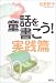 童話を書こう!実践篇