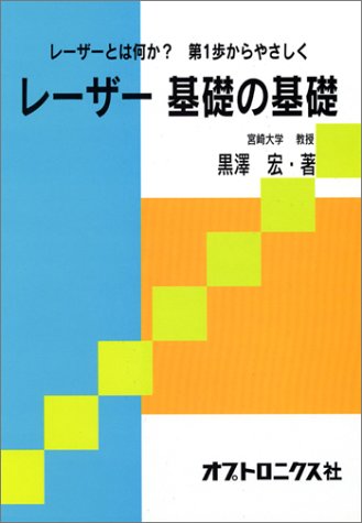 Cover image : レーザー基礎の基礎―レーザーとは何か？第1歩からやさしく