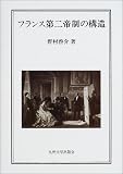 フランス第二帝制の構造の画像