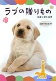 ラブの贈りもの―盲導犬誕生物語 画像