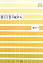 儲かる色の選び方　売れる色を見極めるマーケティング (デザインビジネス選書)