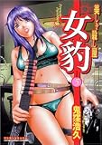 女豹 5 (5) (マンサンコミックス)
