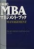 新版 MBAマネジメント・ブック