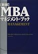新版 MBAマネジメント・ブック