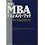 新版 MBAマネジメント・ブック