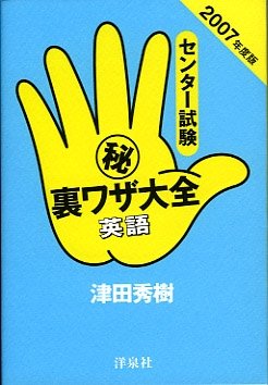 センター試験〓裏ワザ大全英語 (2007年度版)