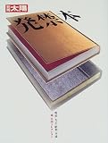 発禁本―明治・大正・昭和・平成 (別冊太陽)